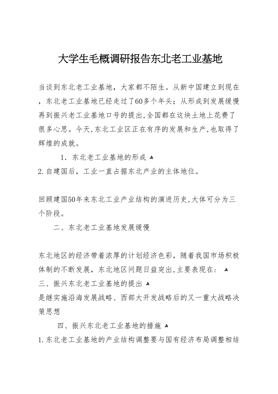 大学生毛概调研报告东北老工业基地_第1页