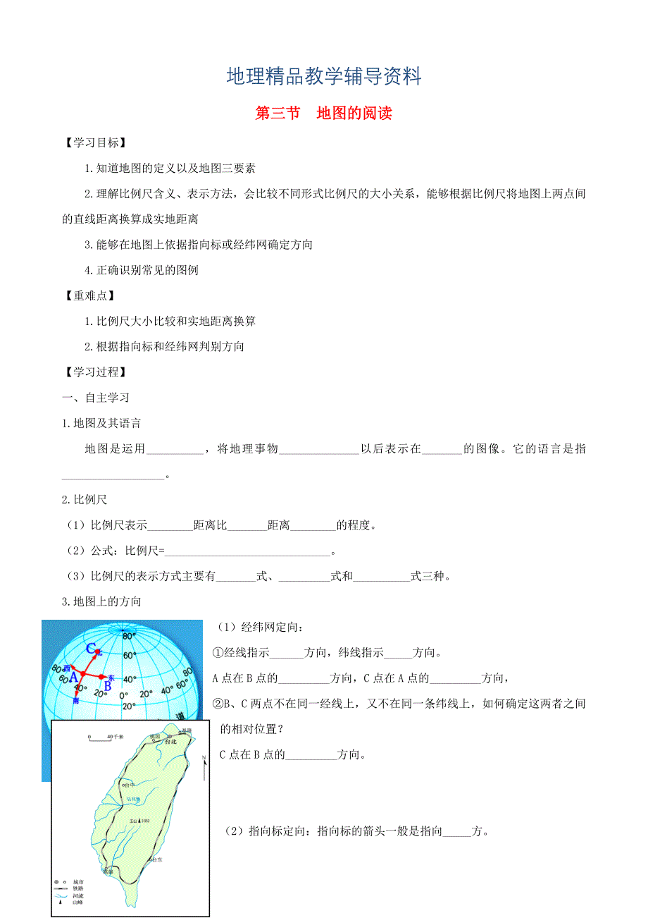 【精品】七年级地理上册第一章第三节地图的阅读第1课时学案新版新人教版_第1页