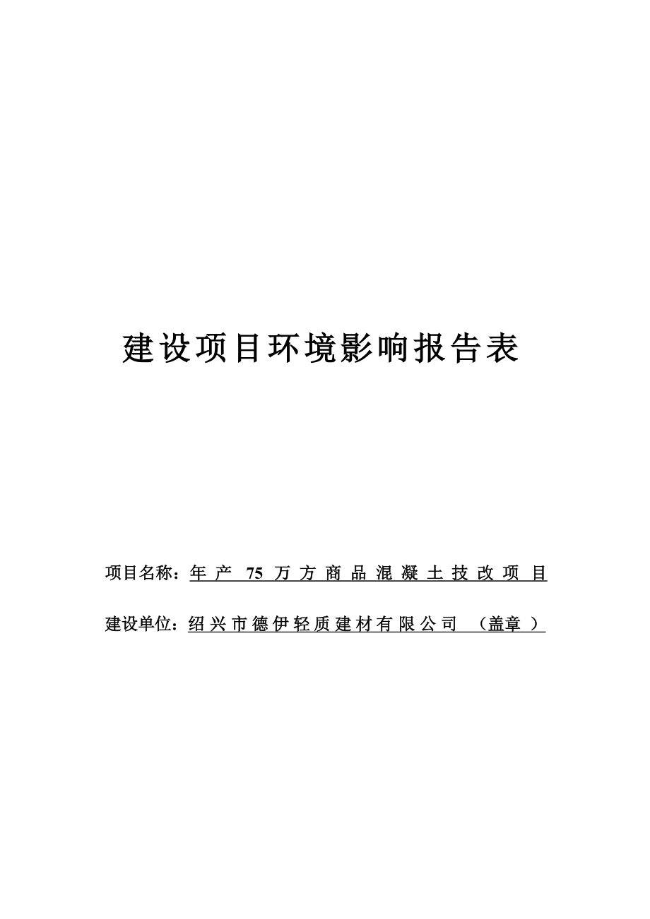 绍兴市德伊轻质建材有限公司年产75万方商品混凝土技改项目环境影响评价报告表.docx_第1页