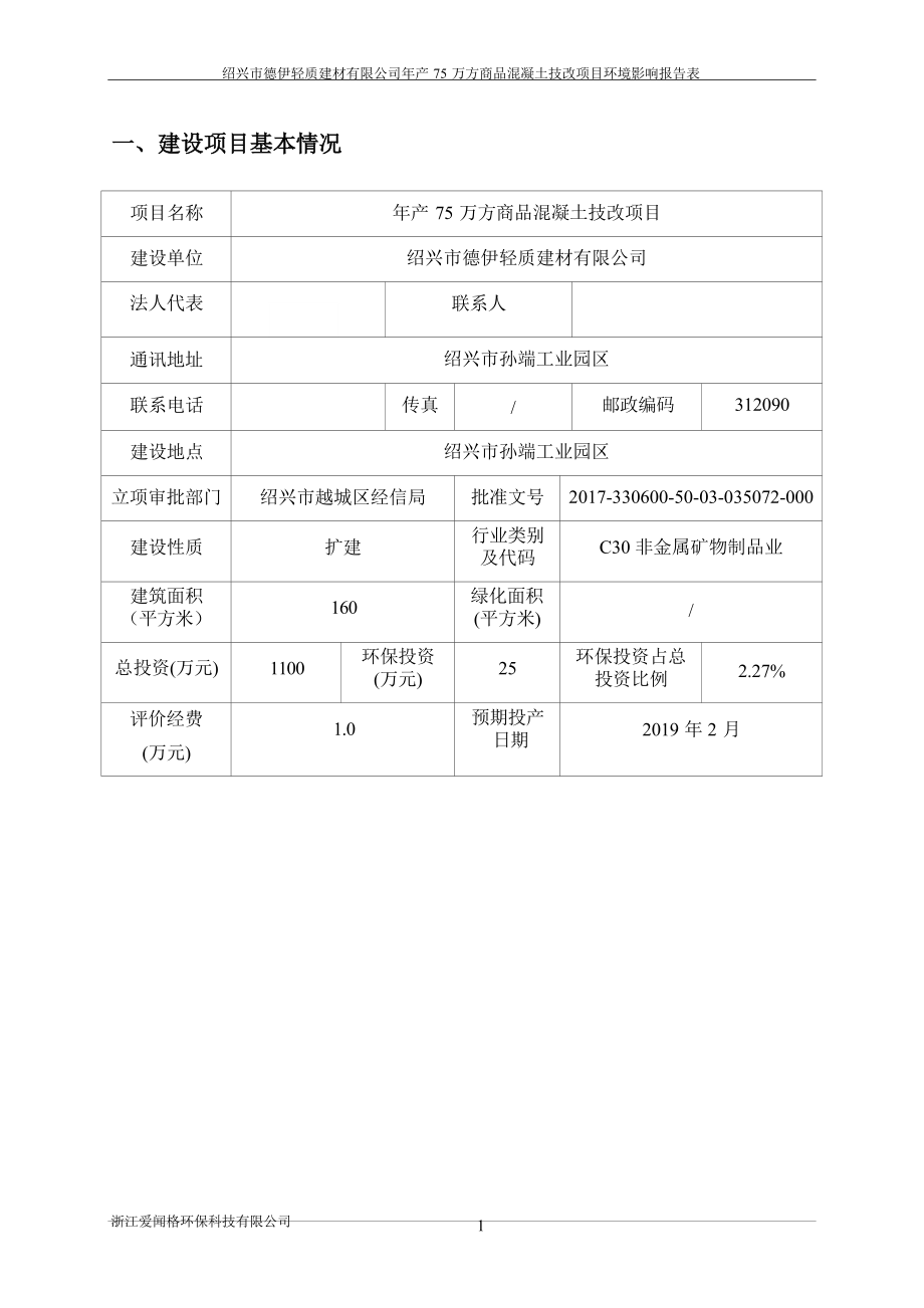 绍兴市德伊轻质建材有限公司年产75万方商品混凝土技改项目环境影响评价报告表.docx_第4页