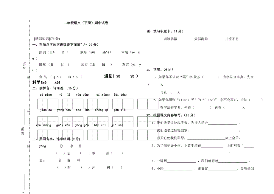 北师大版二年级语文下册试卷_第1页