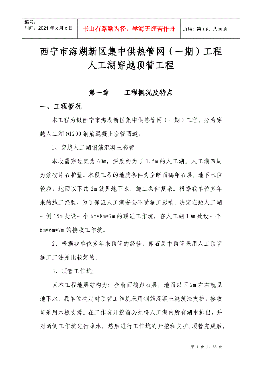 供热管网人工湖穿越顶管工程报价单施工方案培训资料_第1页