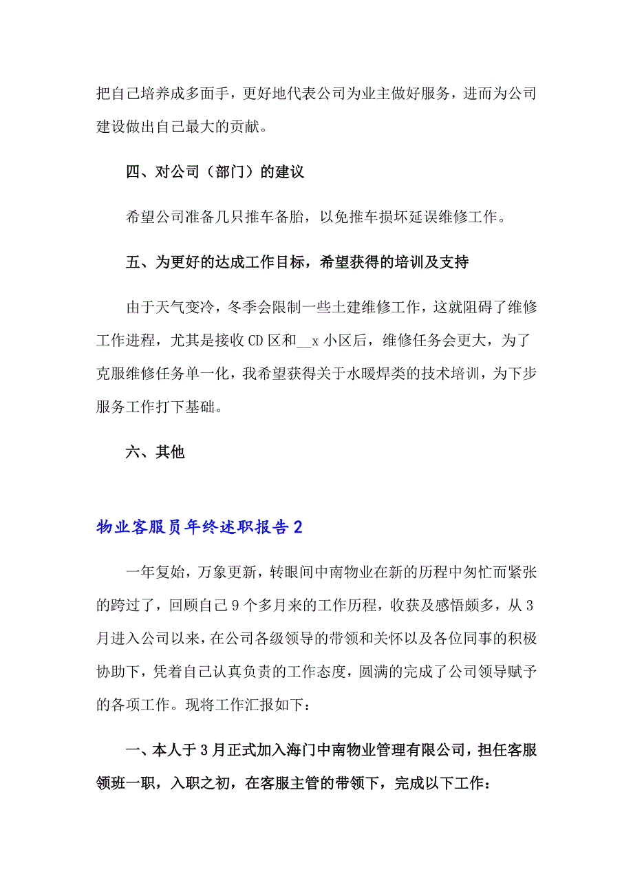 物业客服员年终述职报告_第4页