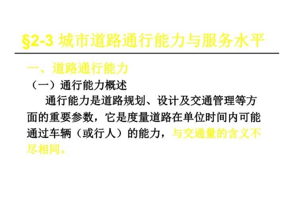 最新城市道路交通分析2PPT课件_第3页