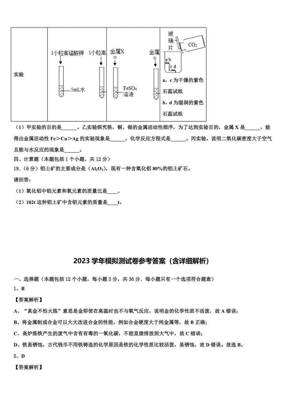 湖北省天门市市级名校2023学年中考化学模拟试题（含答案解析）.doc_第5页