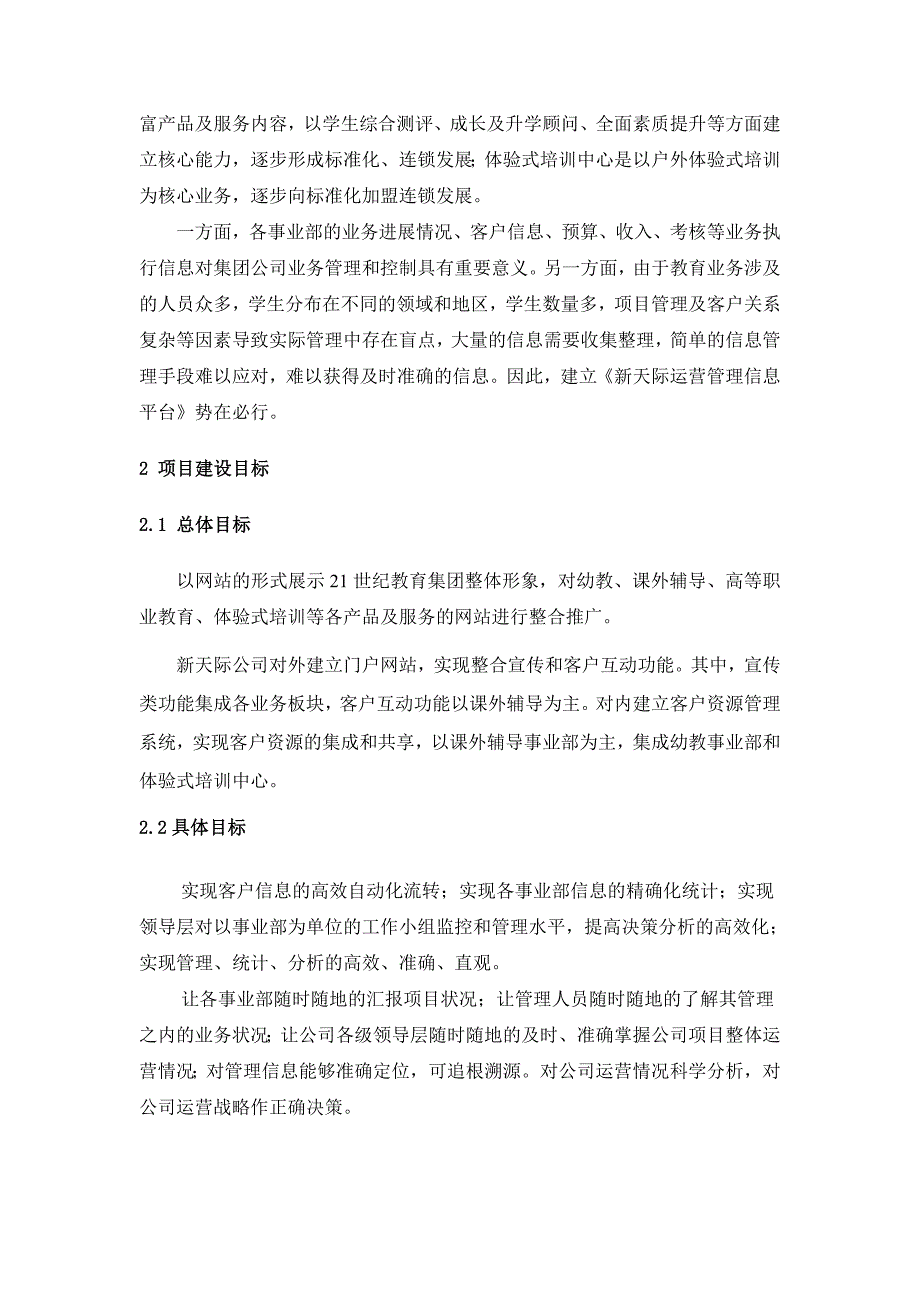 《新天际公司运营管理信息平台设计和实现_第2页