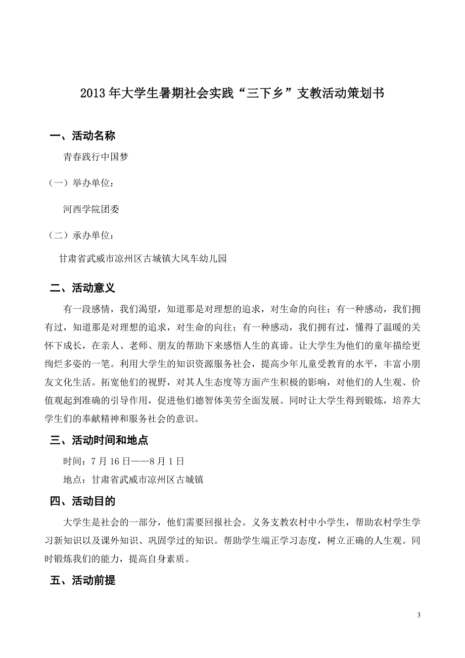 大学生社会实践策划书_第3页