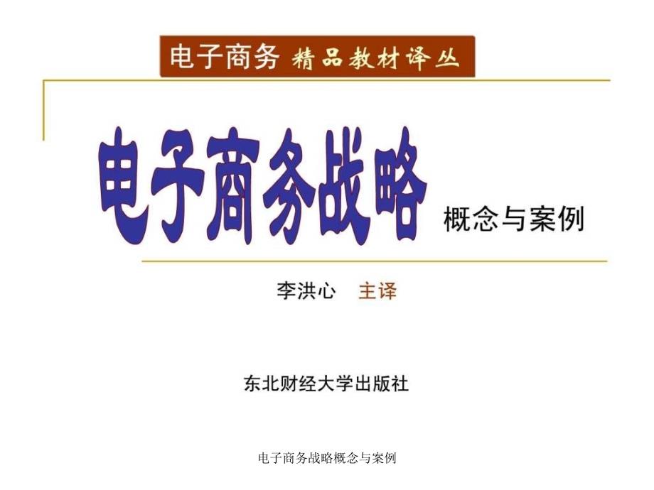 电子商务战略概念与案例课件_第1页