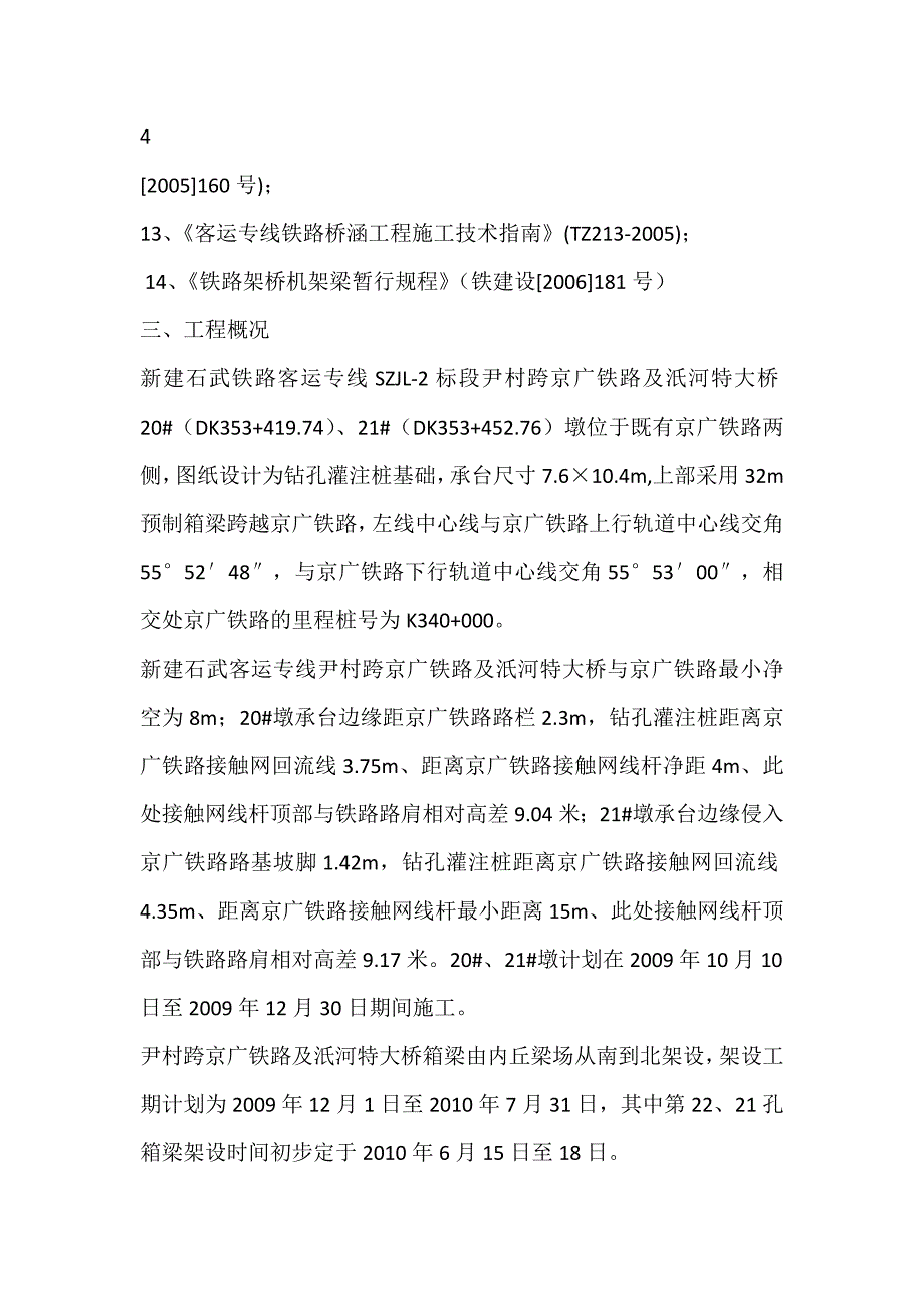 SZJL-2跨京广铁路既有线施工安全监理细则_第3页