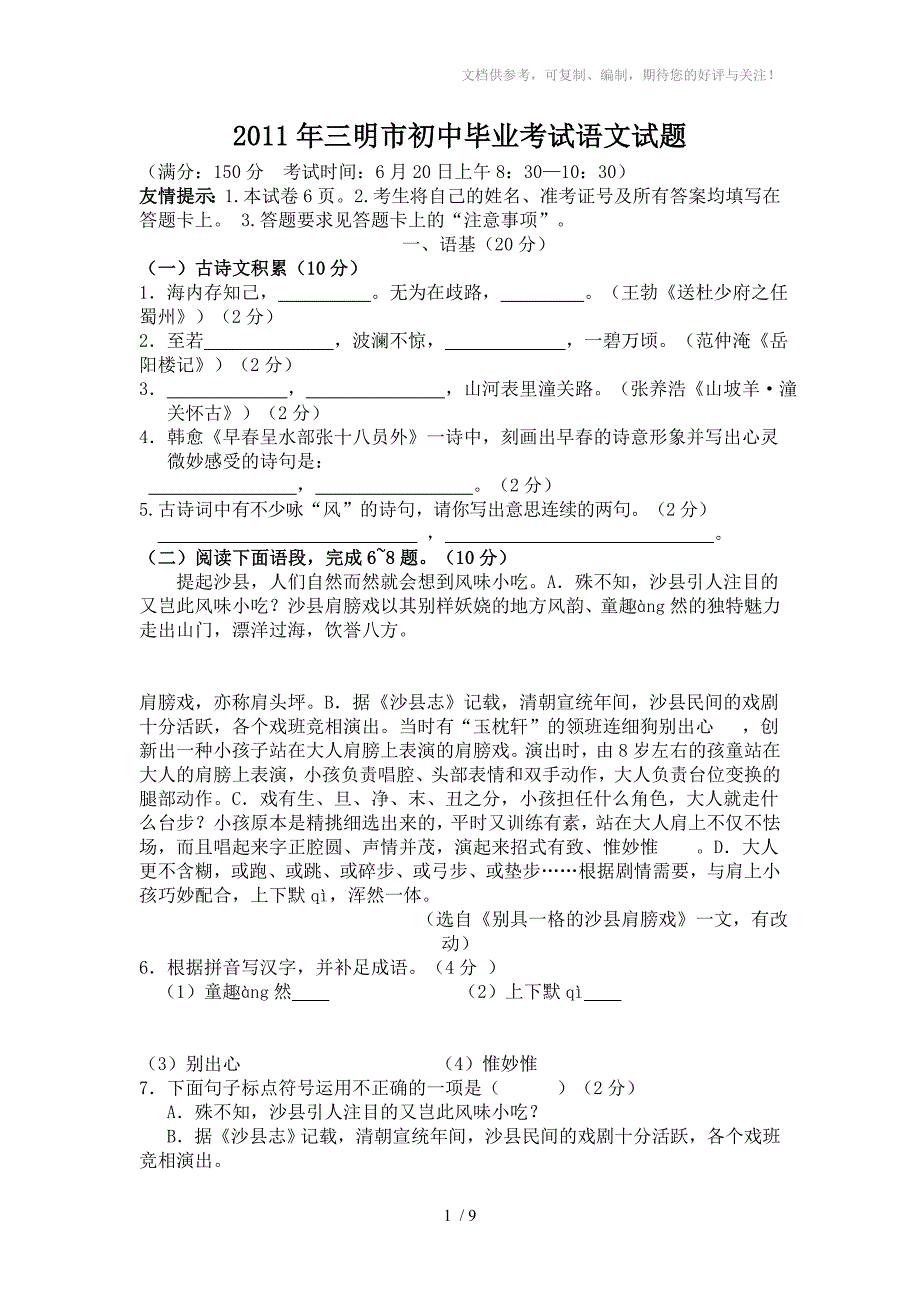 2011年三明市初中毕业考试语文试题_第1页