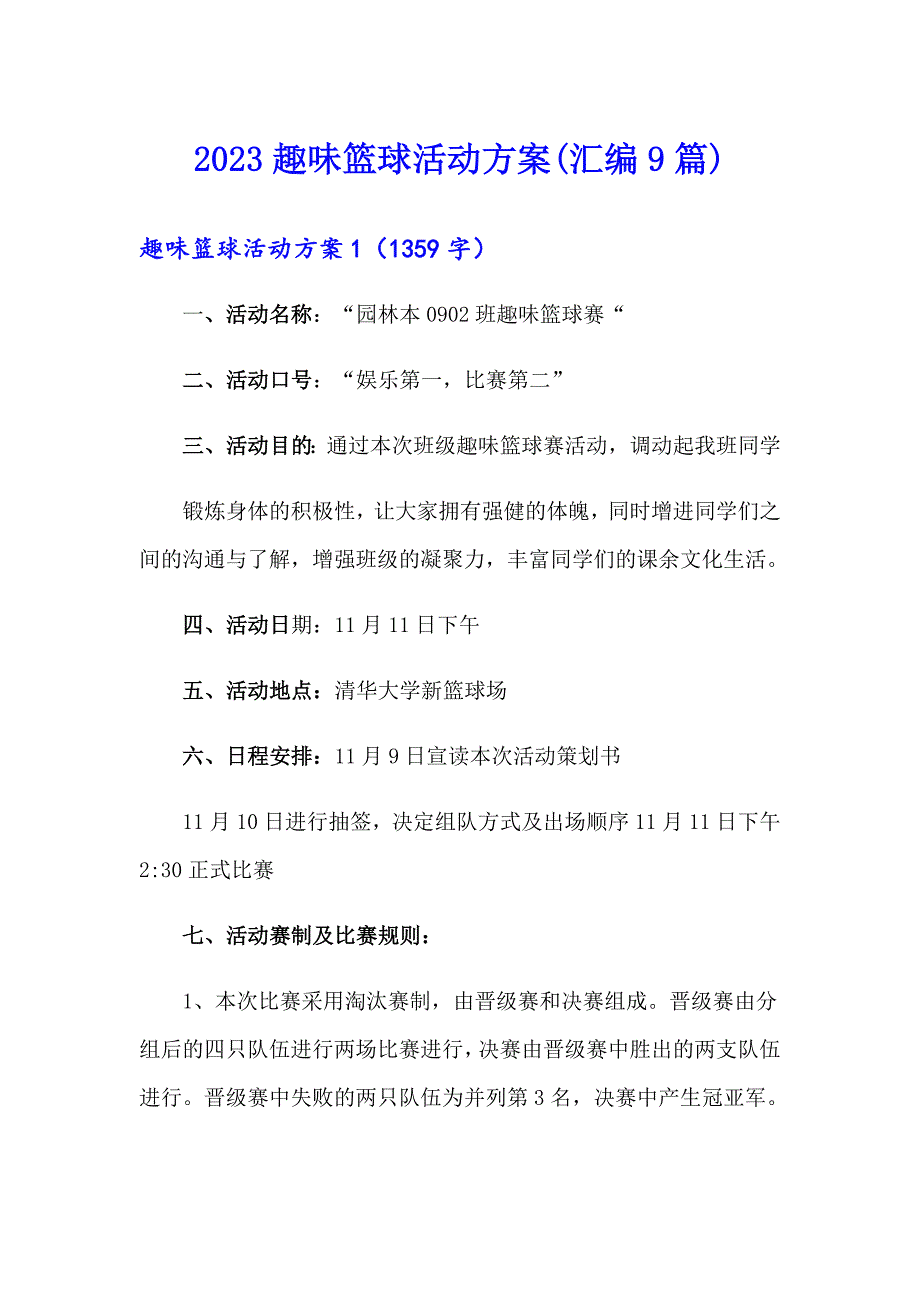 2023趣味篮球活动方案(汇编9篇)_第1页