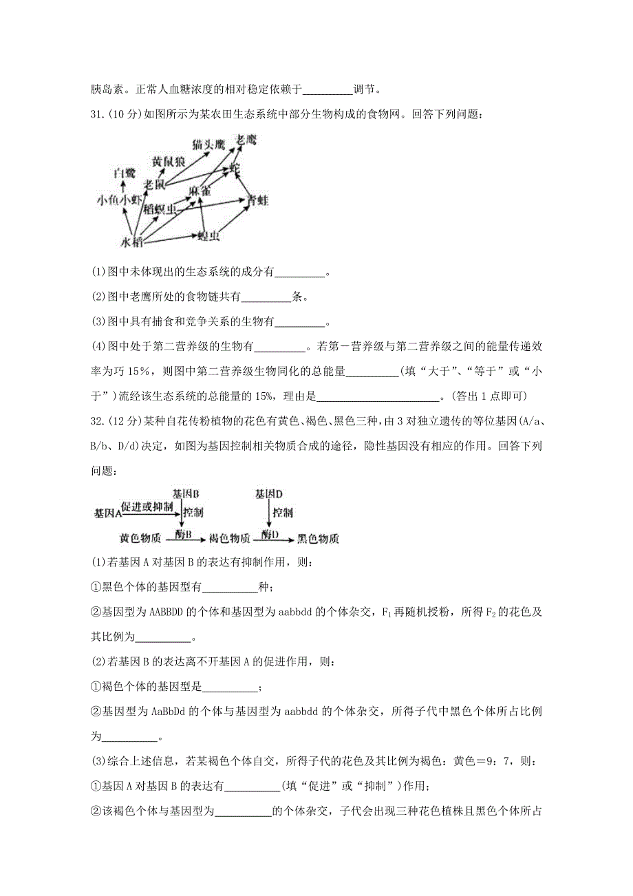 安徽省池州市2020届高三生物上学期期末考试试题_第4页