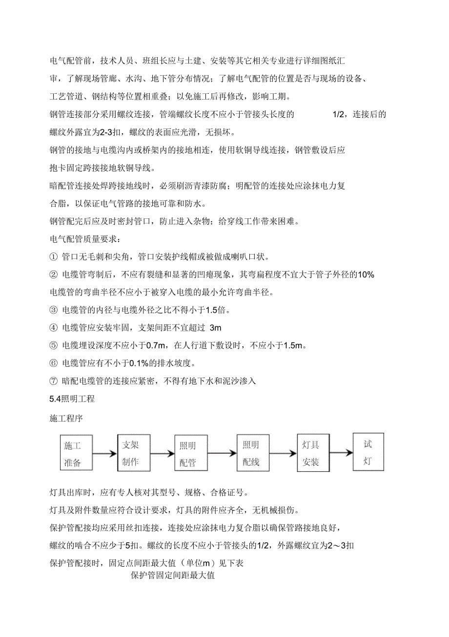 石油化工电气施工方案设计_第5页