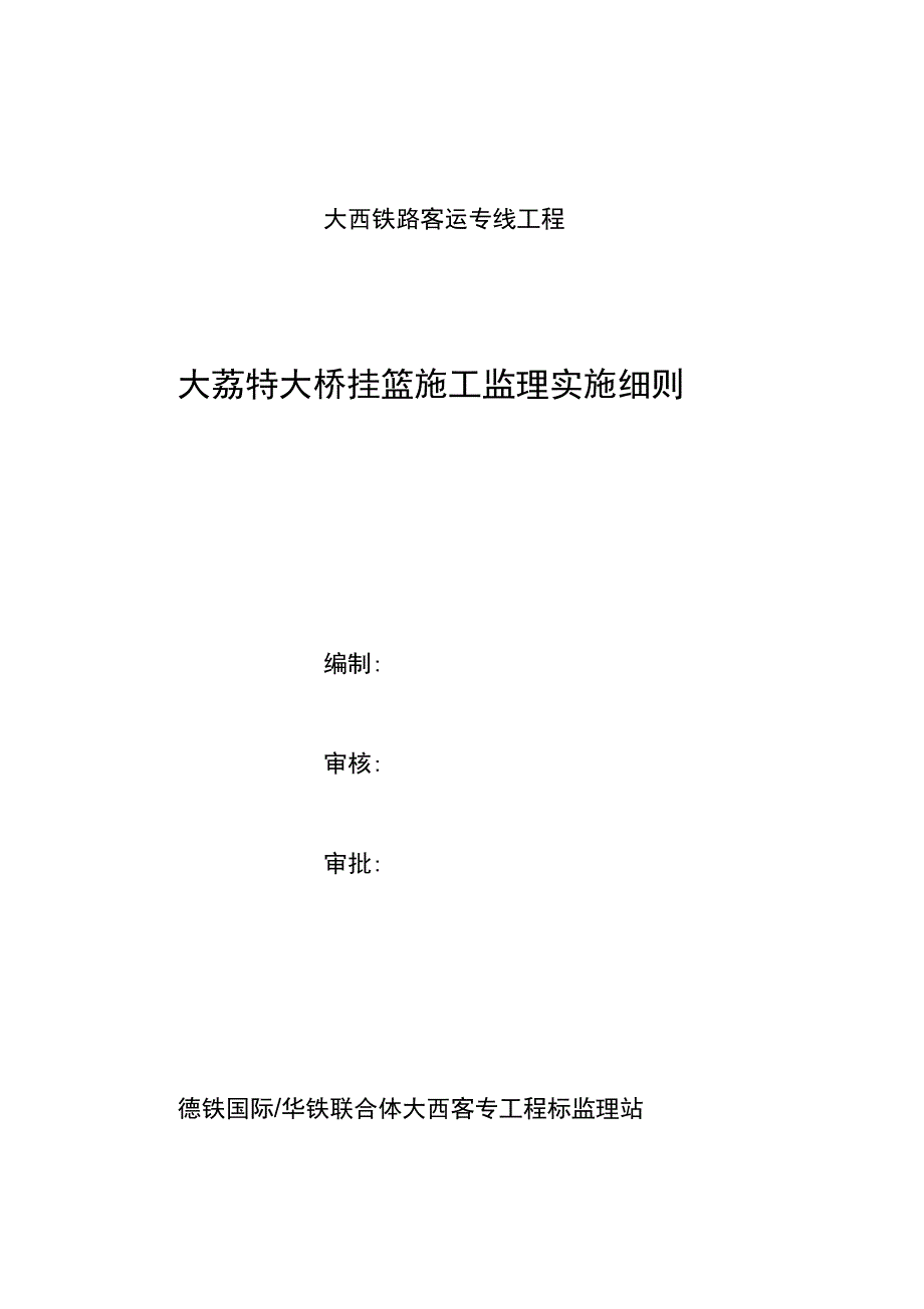 大荔特大桥挂篮施工监理实施细则(已排版)_第1页