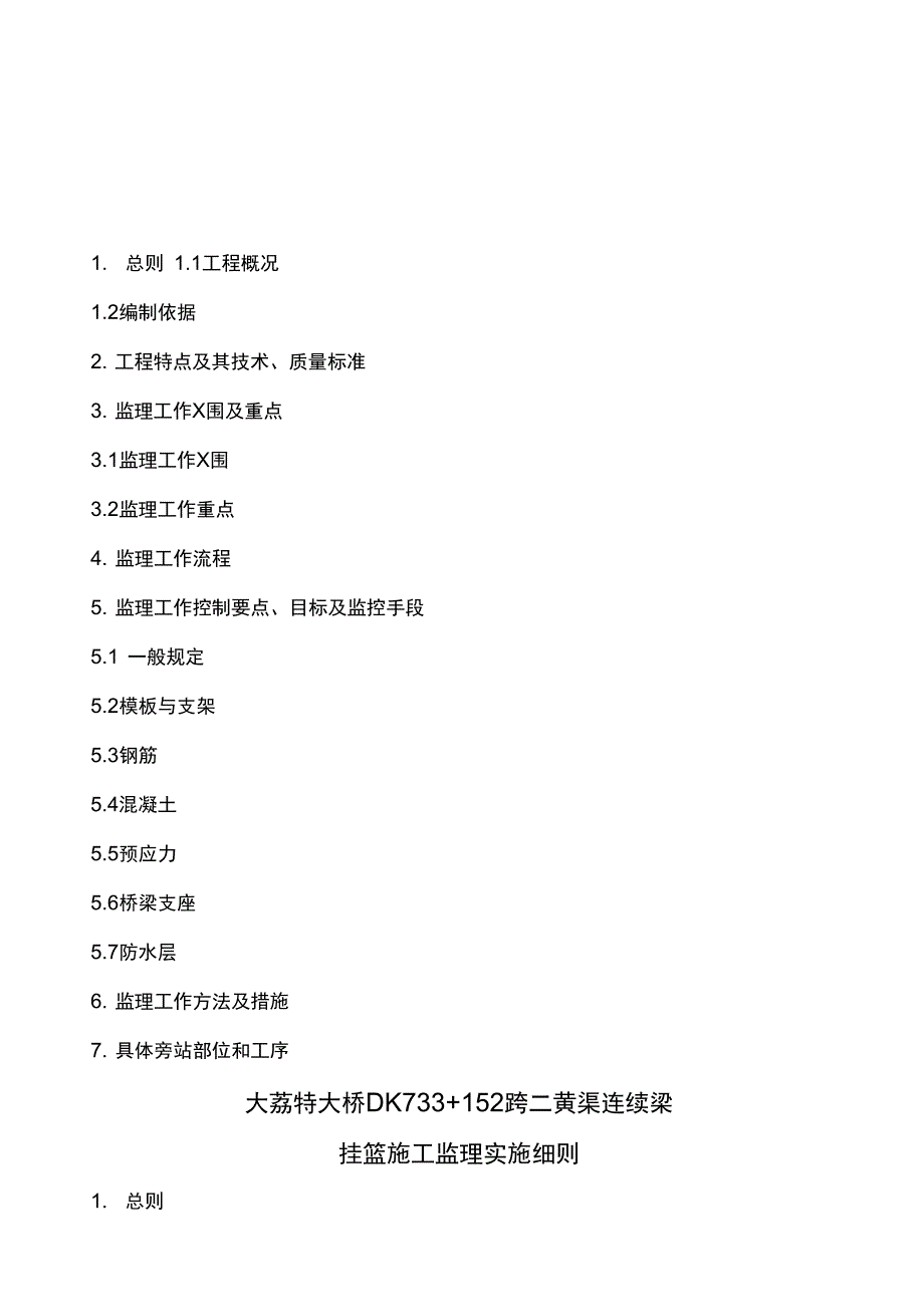 大荔特大桥挂篮施工监理实施细则(已排版)_第3页