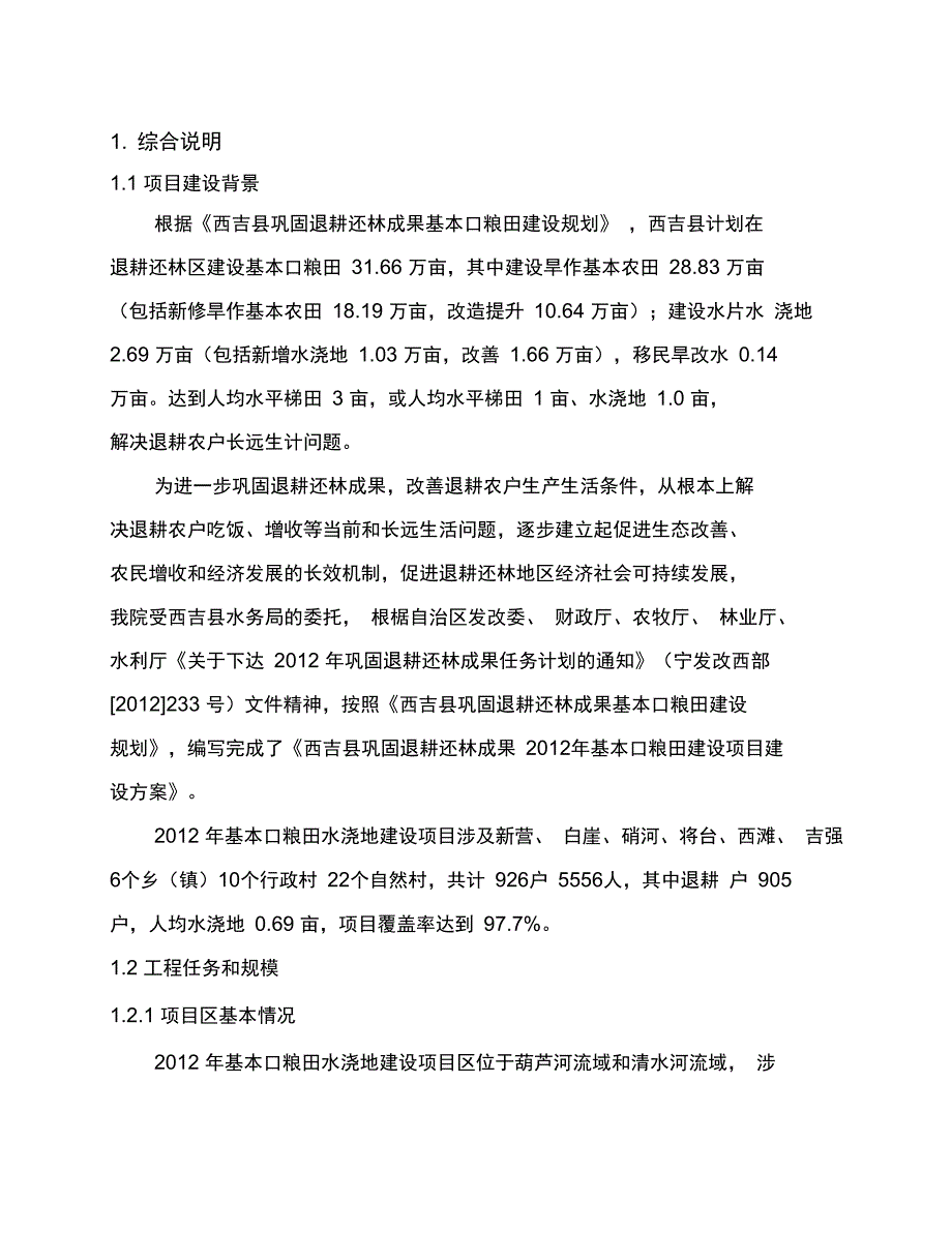 例水浇地基本口粮田实施方案_第1页