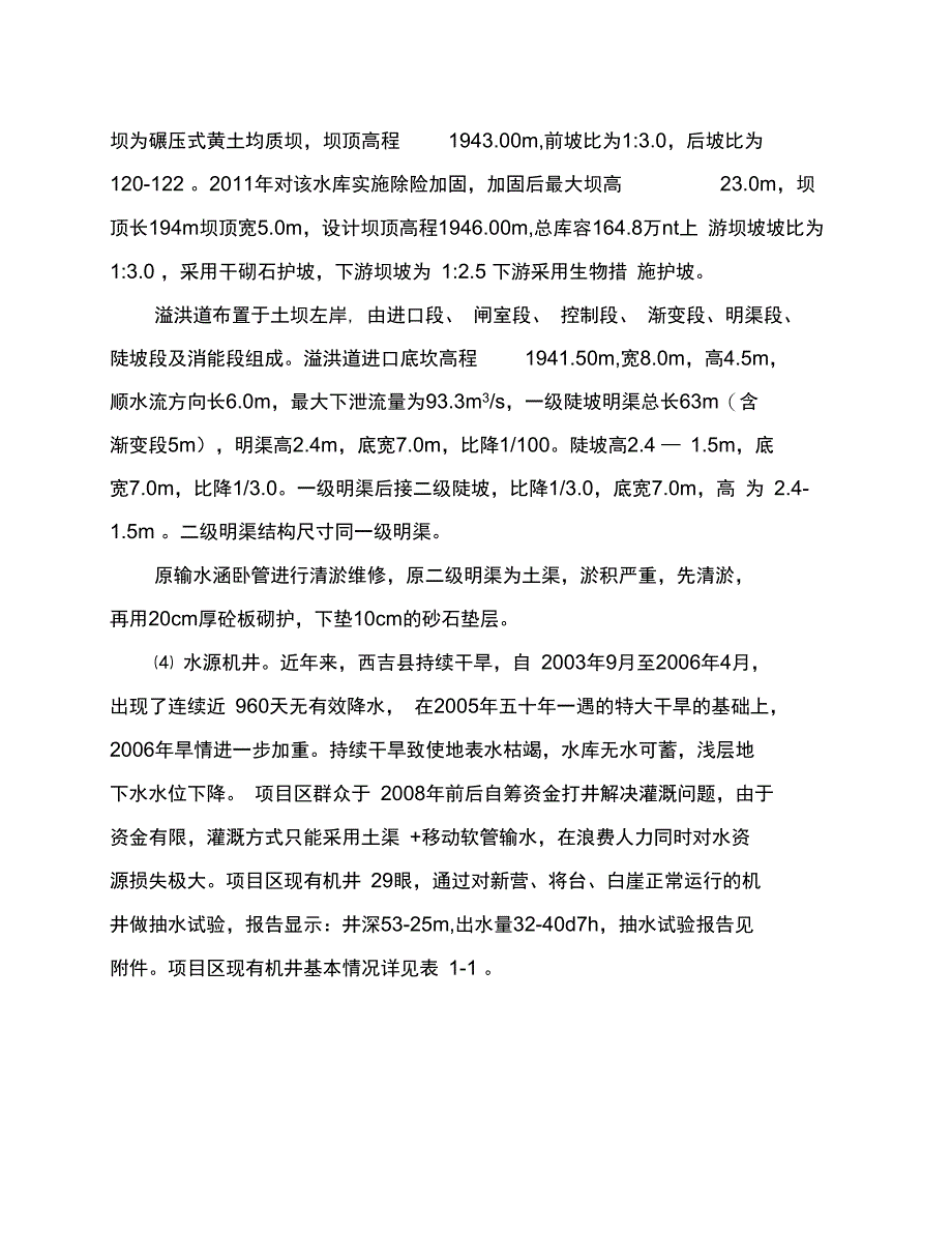 例水浇地基本口粮田实施方案_第4页