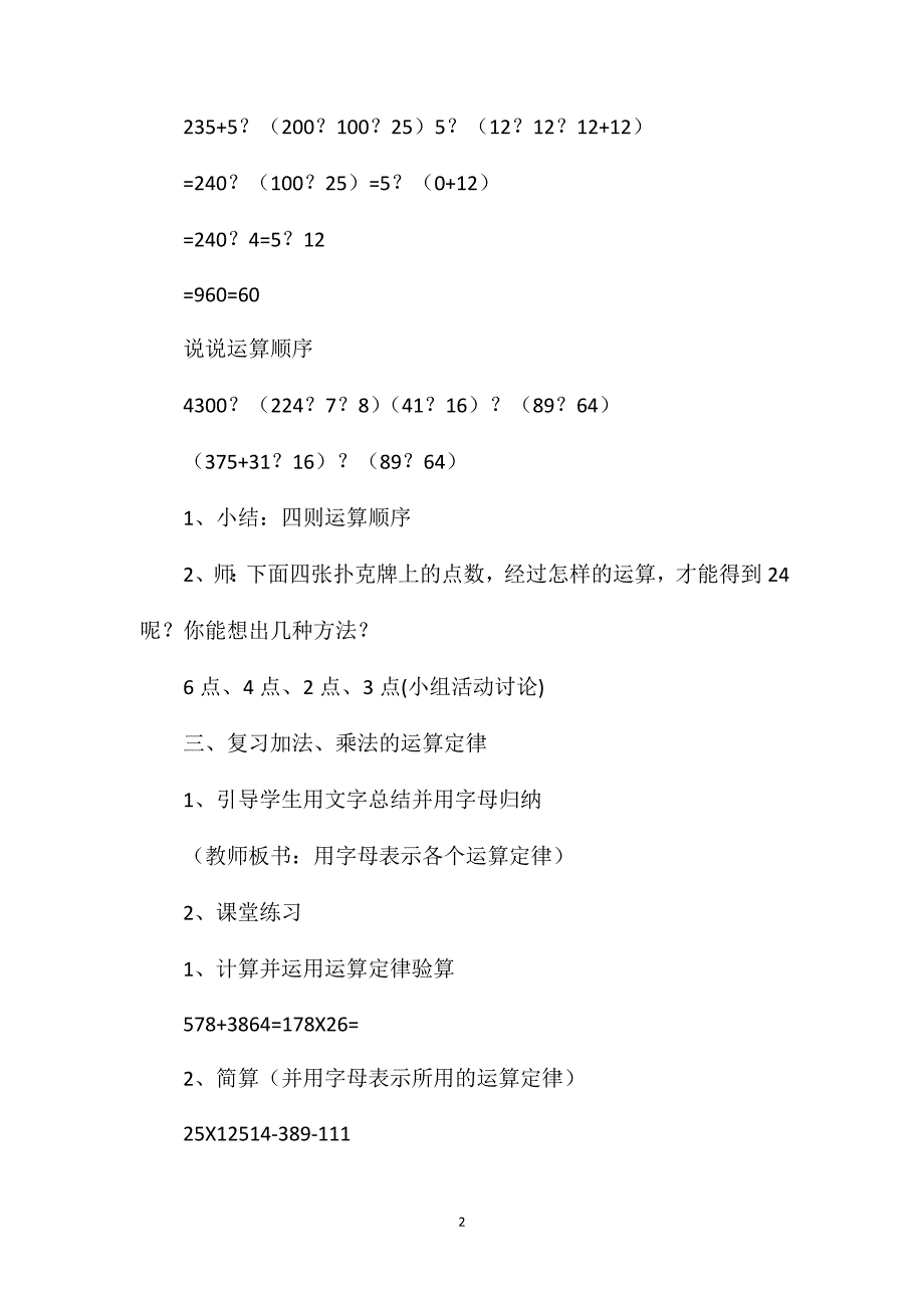 四年级数学教案——《四则运算、运算定律与简便计算》2_第2页