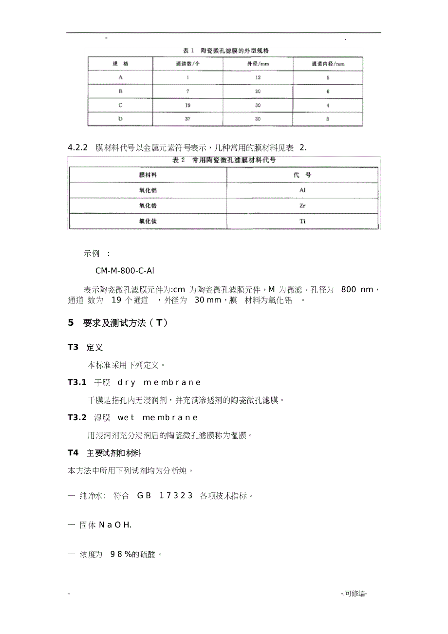 陶瓷膜及测试标准汇编_第2页