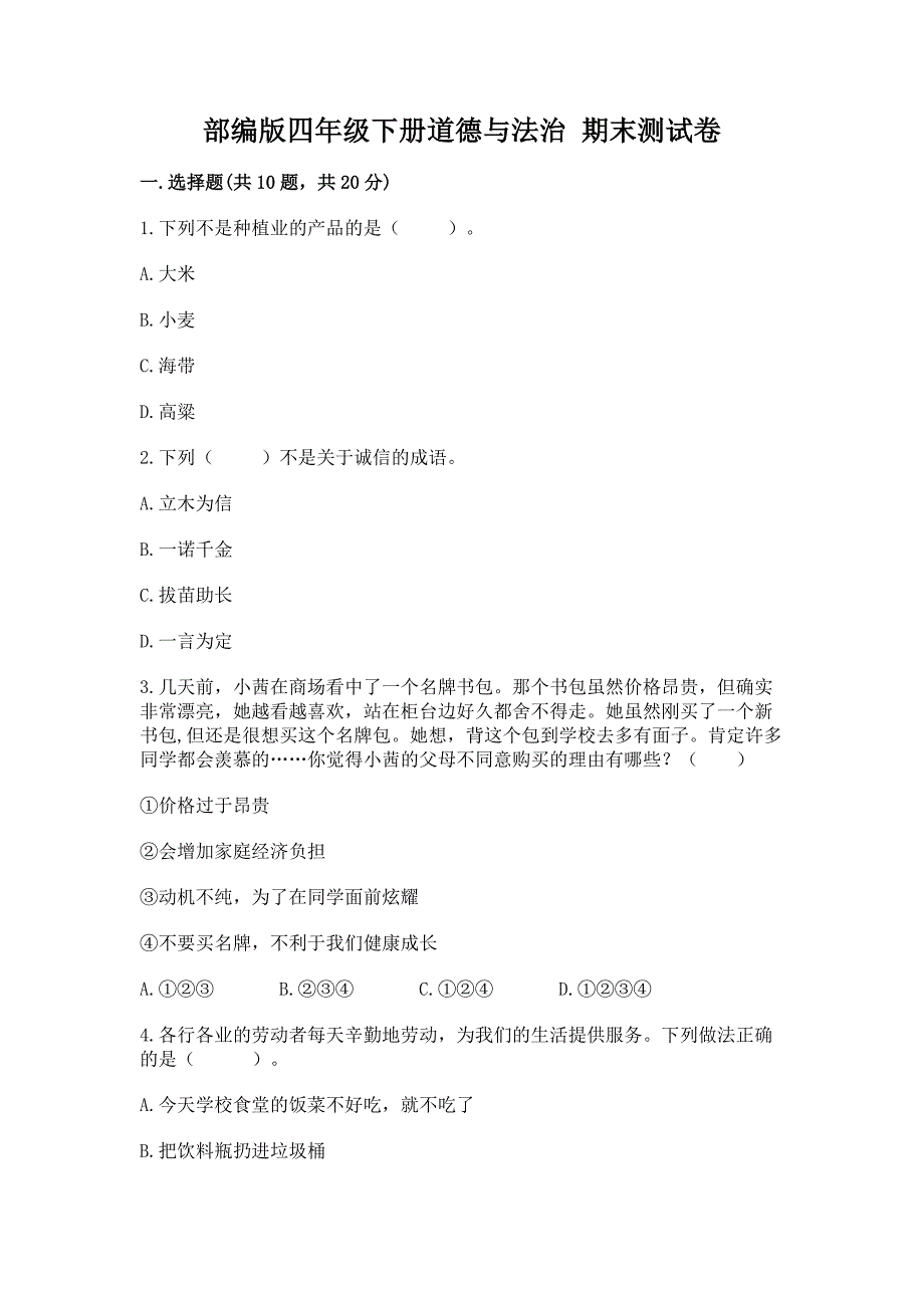 部编版四年级下册道德与法治-期末测试卷附参考答案【综合卷】.docx_第1页