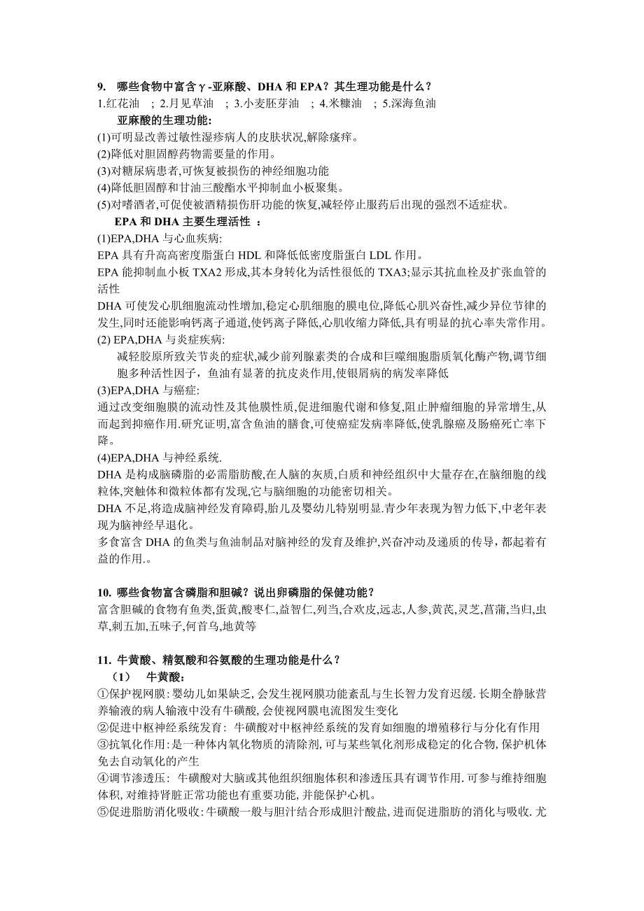 功能性食品复习思考题_第4页