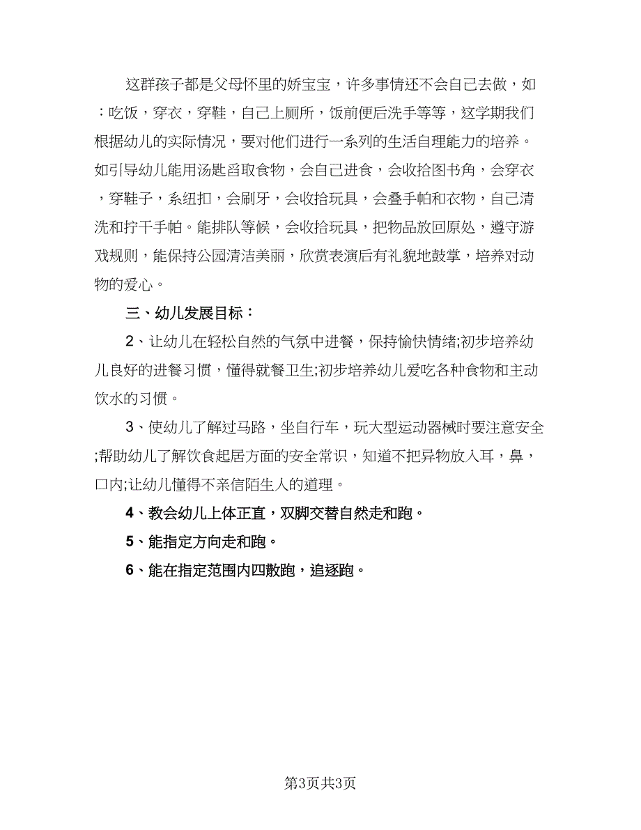 上学期小班班务工作计划范文（二篇）_第3页