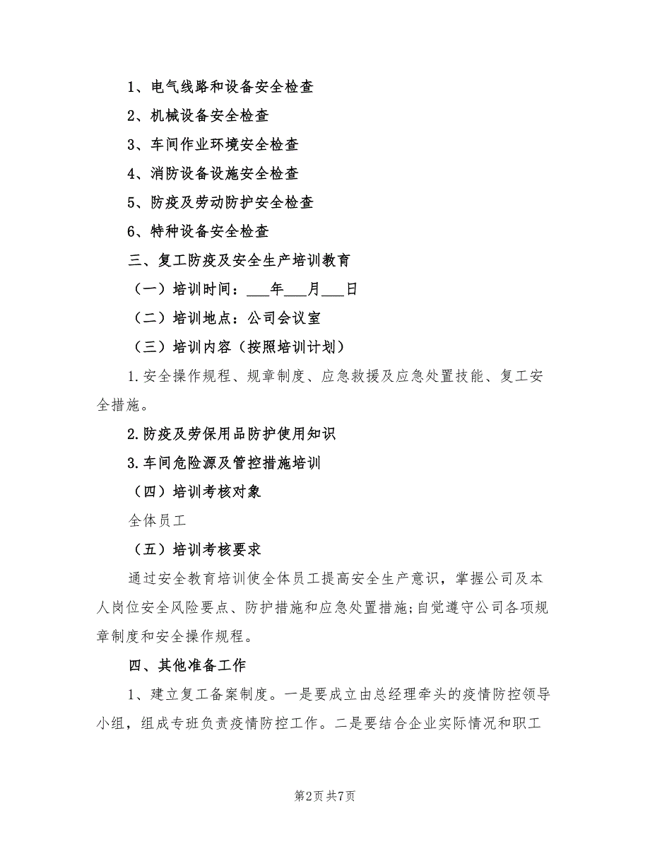 2021年疫情期间企业复工方案.doc_第2页