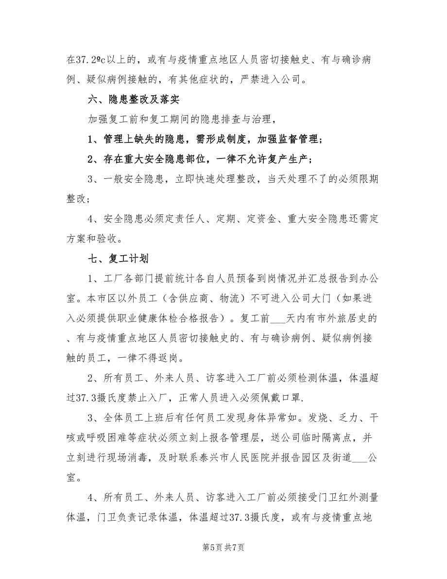 2021年疫情期间企业复工方案.doc_第5页