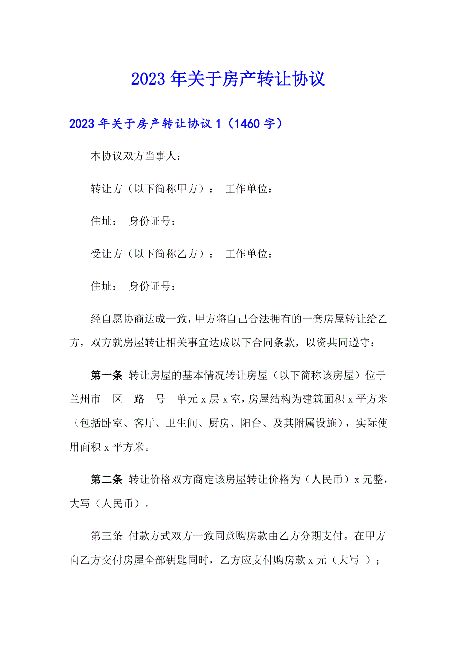 2023年关于房产转让协议_第1页