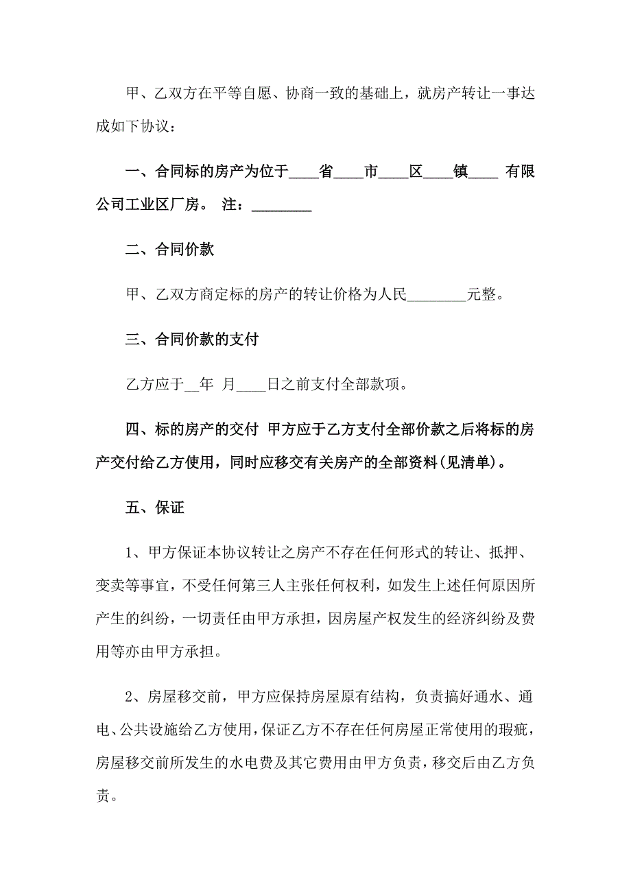 2023年关于房产转让协议_第4页