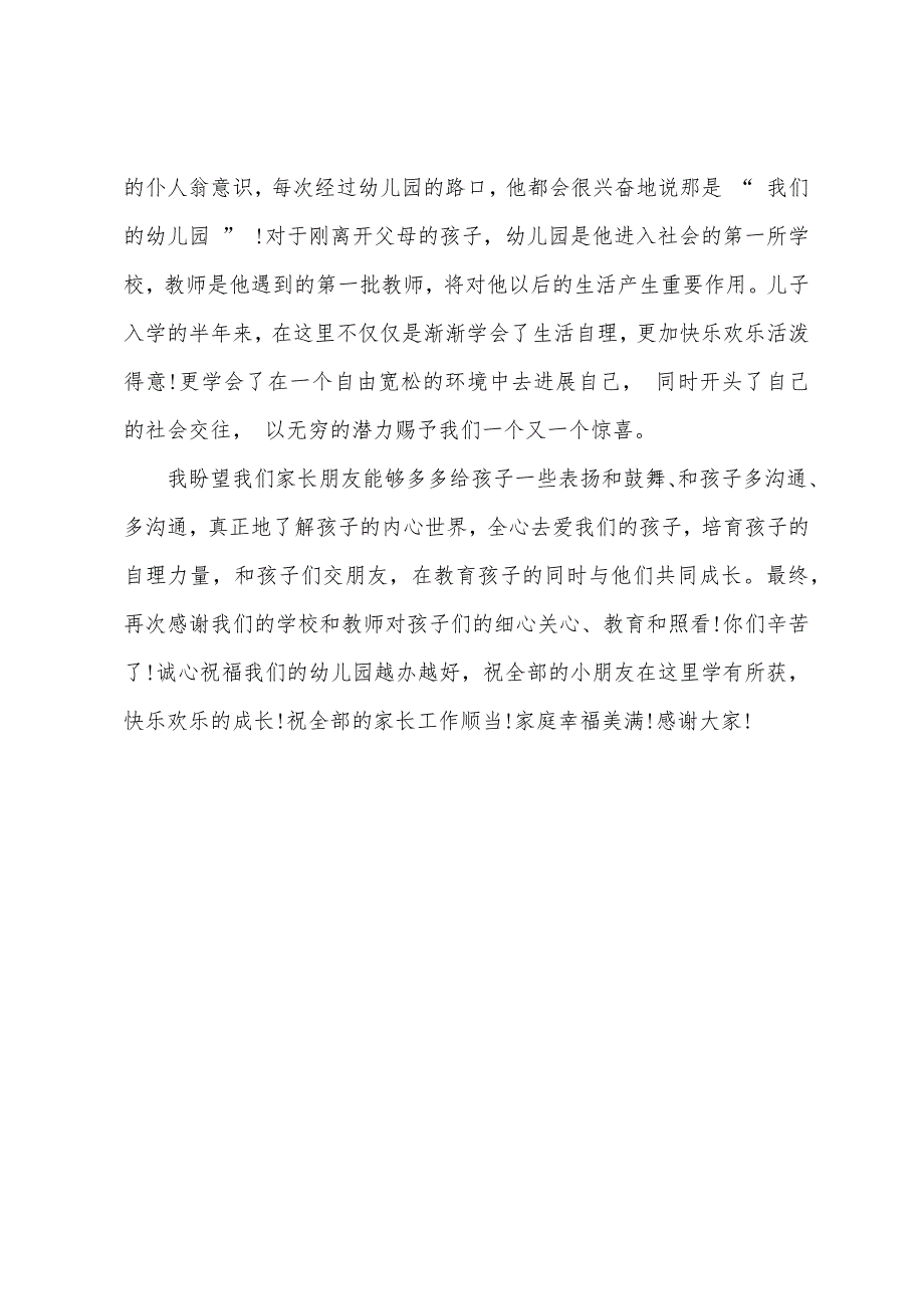 家长代表幼儿园家长会发言稿.docx_第4页