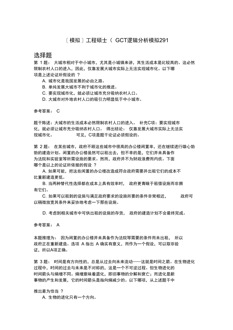 工程硕士(GCT)逻辑分析模拟291_第1页