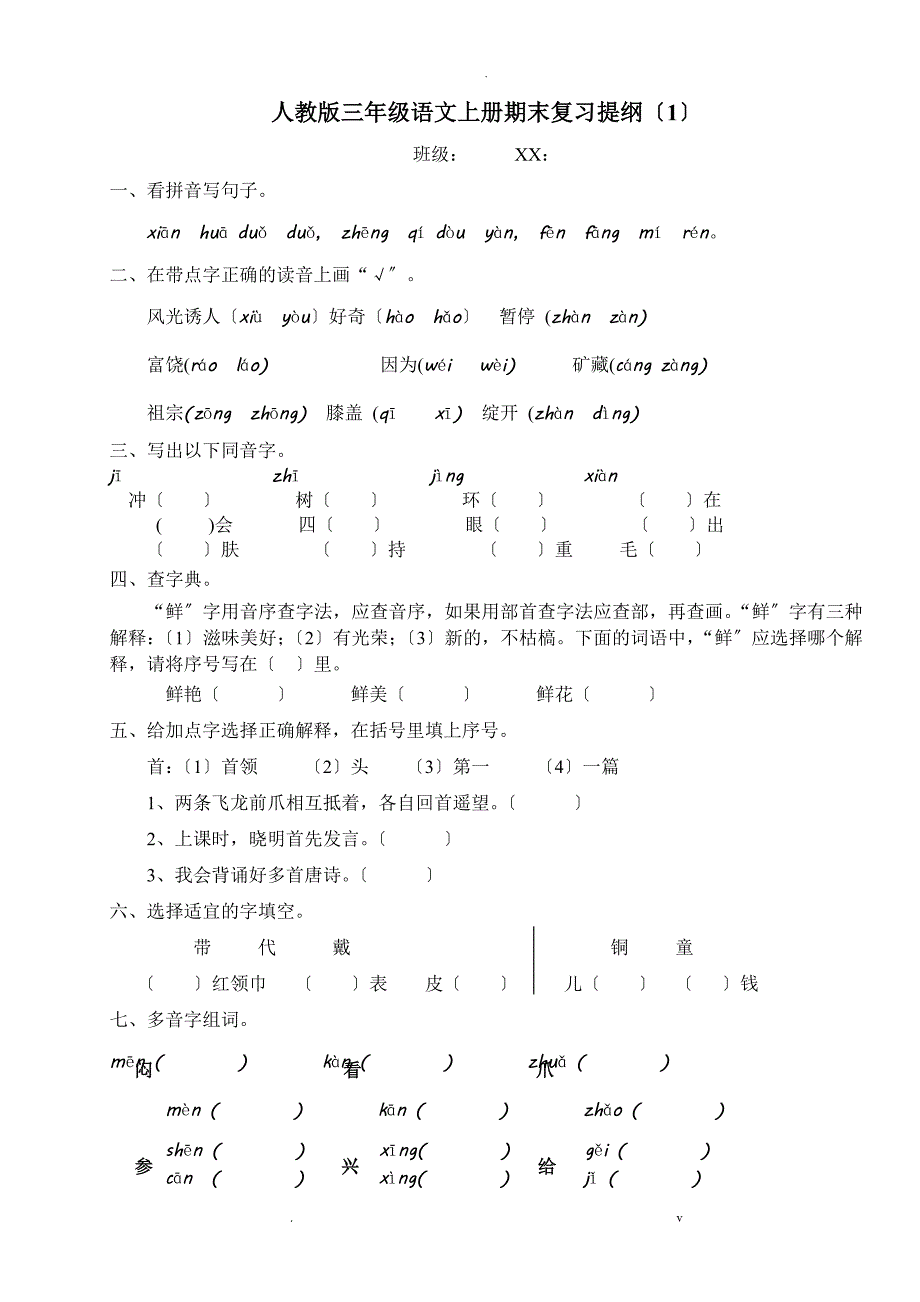 人教版语文三年级上册期末总复习提纲全套_第1页