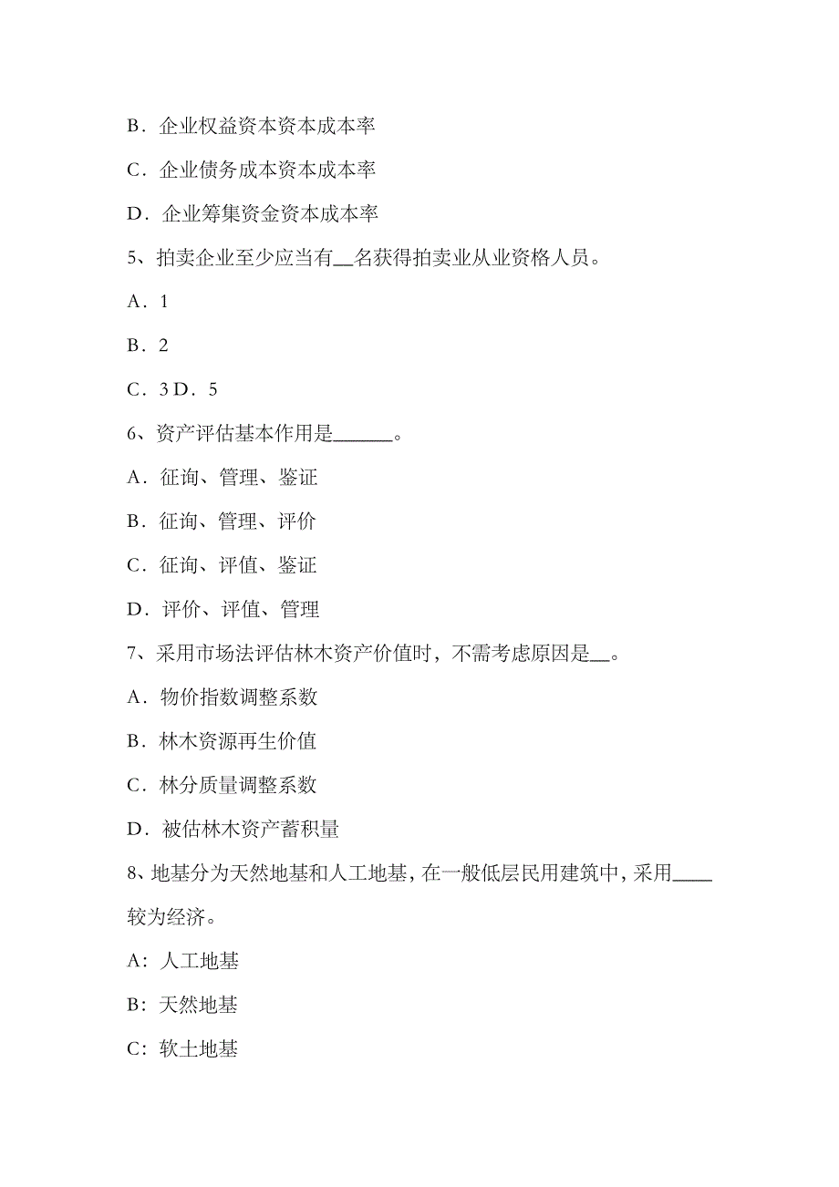 2023年上半年山东省资产评估师资产评估股权投资的评估模拟试题_第2页