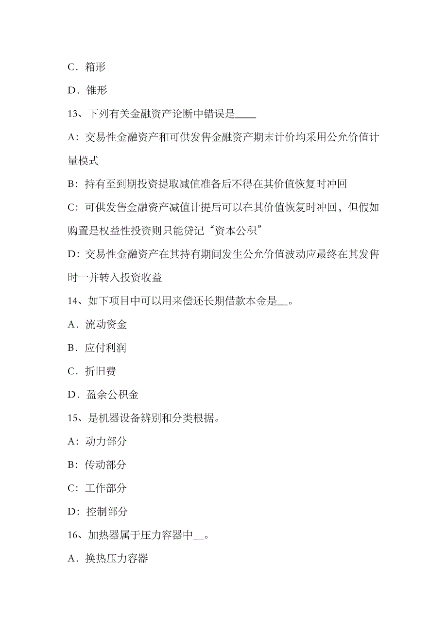 2023年上半年山东省资产评估师资产评估股权投资的评估模拟试题_第4页