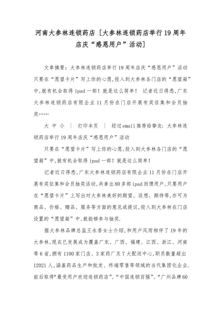 河南大参林连锁药店 [大参林连锁药店举行19周年店庆“感恩用户”活动]_第1页