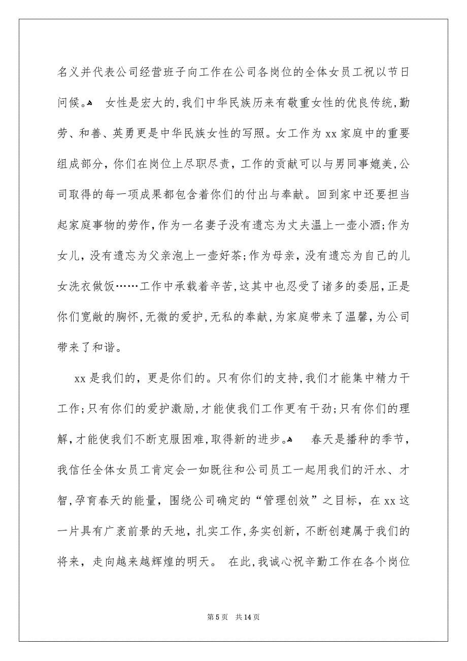 关于三八妇女节慰问信范文锦集十篇_第5页