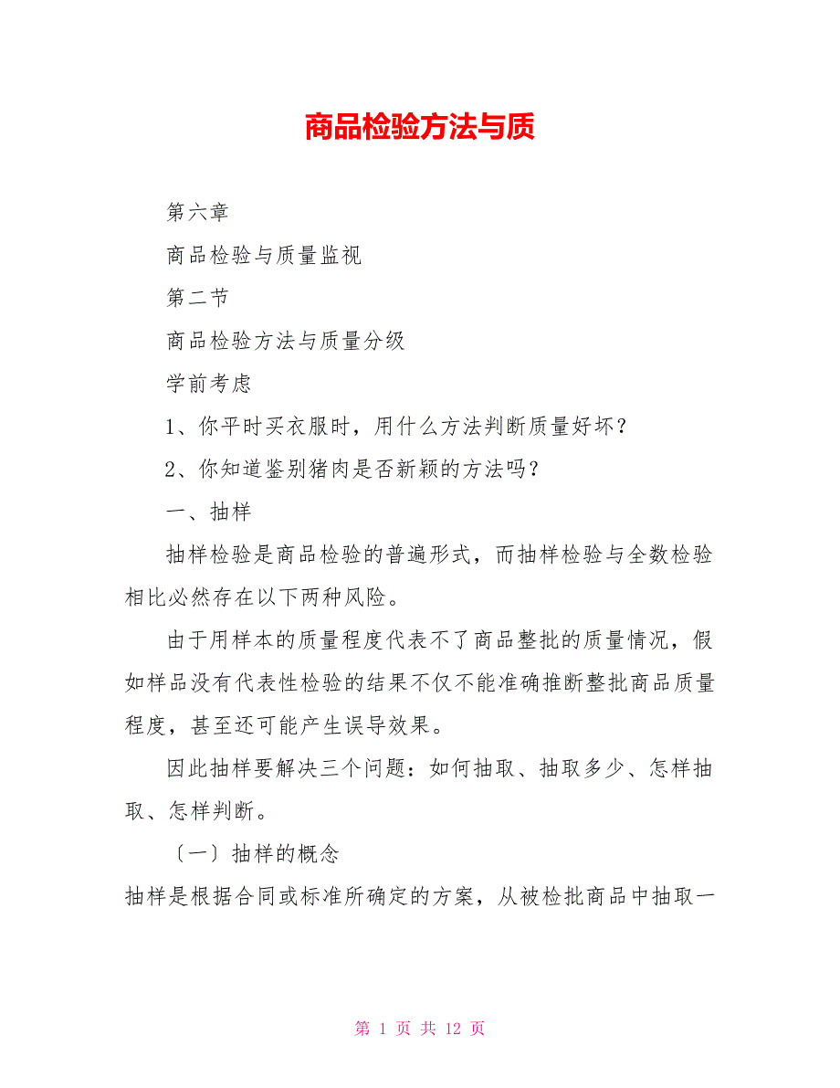 商品检验方法与质_第1页