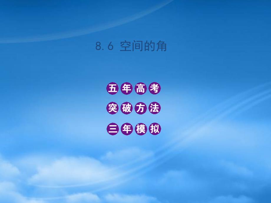 高三数学5年高考3年模拟 8.6 空间的角课件 新人教B_第1页