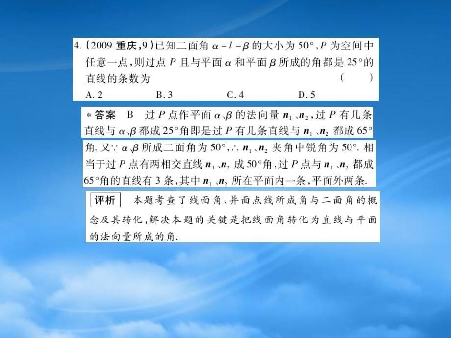 高三数学5年高考3年模拟 8.6 空间的角课件 新人教B_第5页