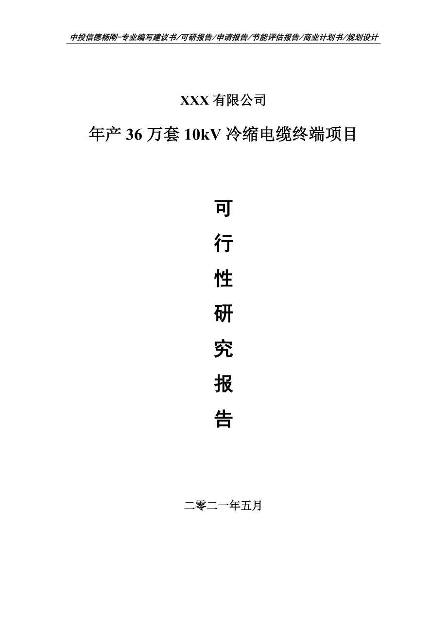 年产36万套10kV冷缩电缆终端项目可行性研究报告申请建议书_第1页