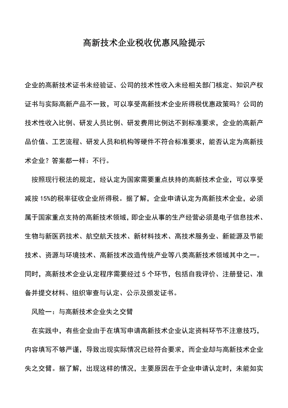 会计实务：高新技术企业税收优惠风险提示.doc_第1页