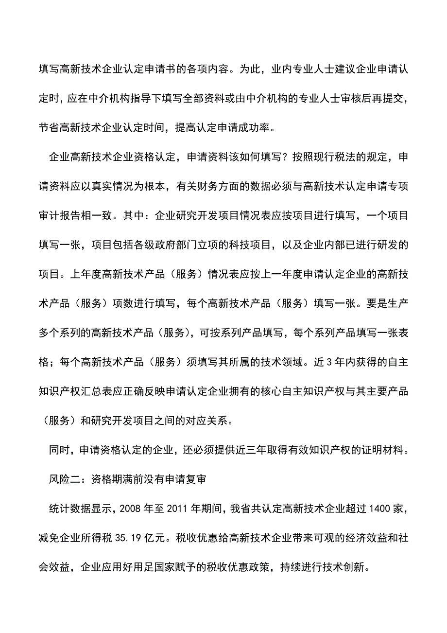 会计实务：高新技术企业税收优惠风险提示.doc_第2页