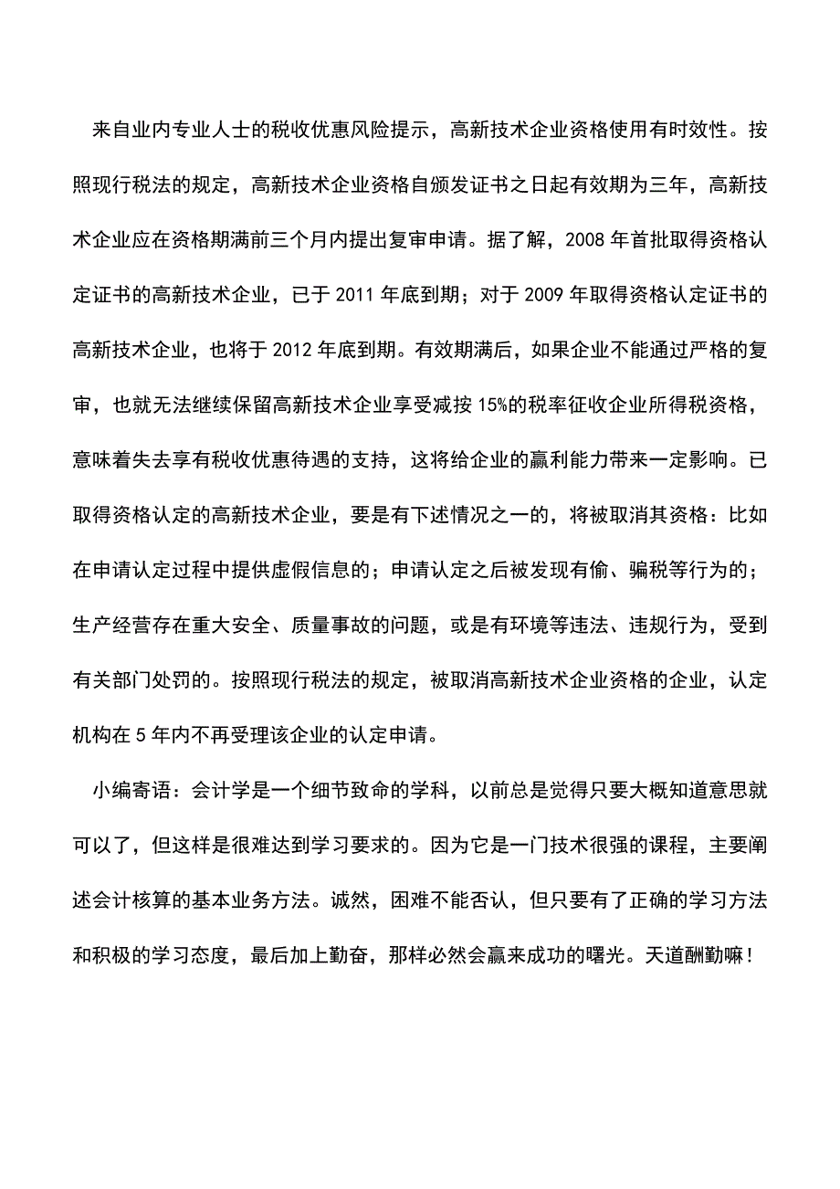 会计实务：高新技术企业税收优惠风险提示.doc_第3页