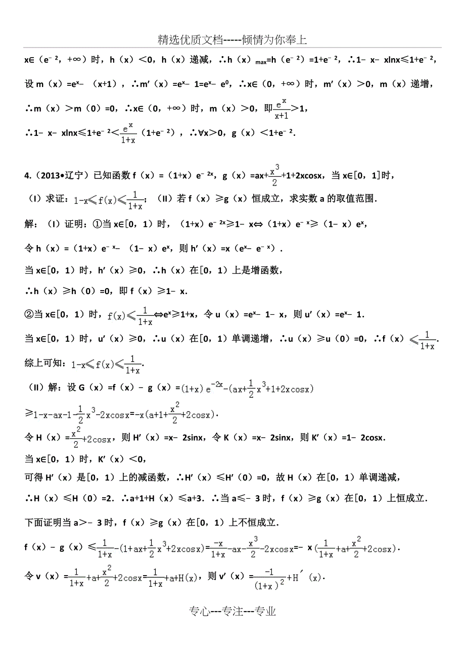 高中数学压轴题系列——导数专题——超越不等式放缩(共5页)_第3页