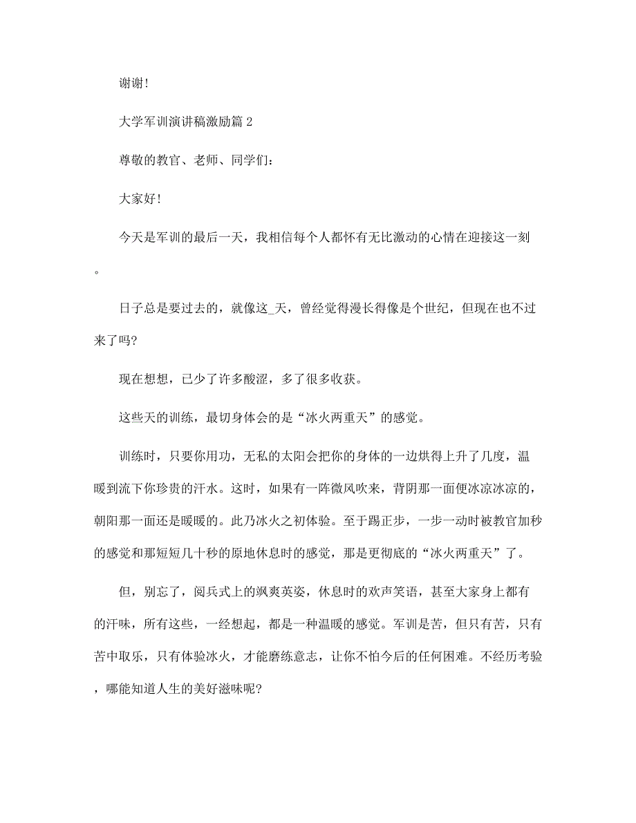 大学军训演讲稿激励5篇范文_第3页