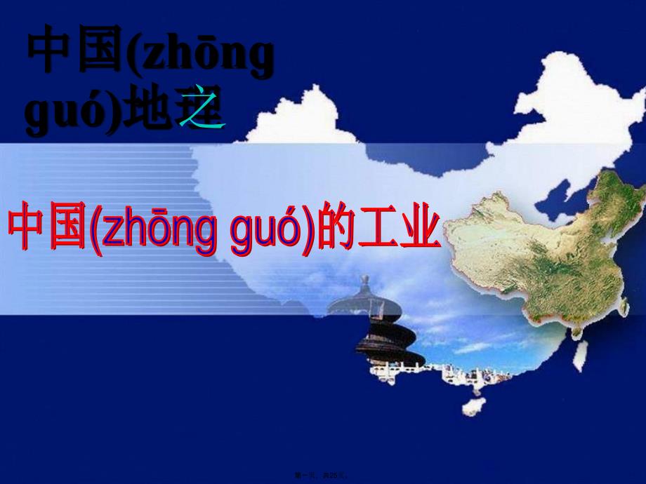 区域地理复习中国的工业说课材料_第1页