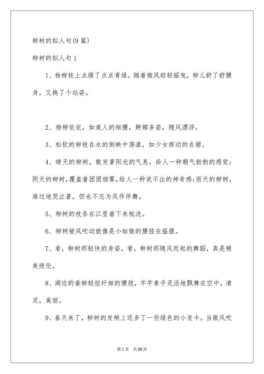 柳树的拟人句9篇_第1页