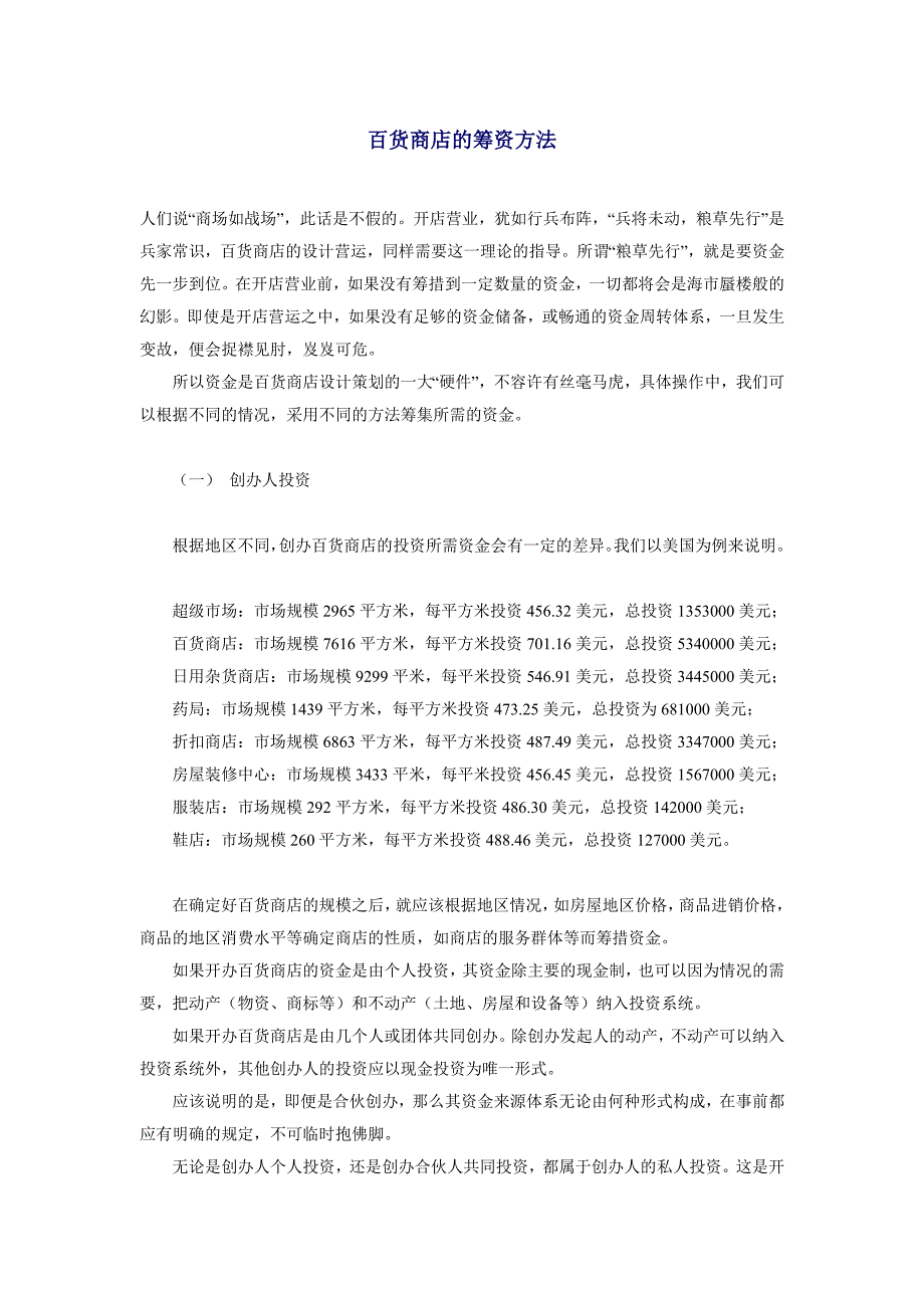 百货商店的筹资方法.doc_第1页