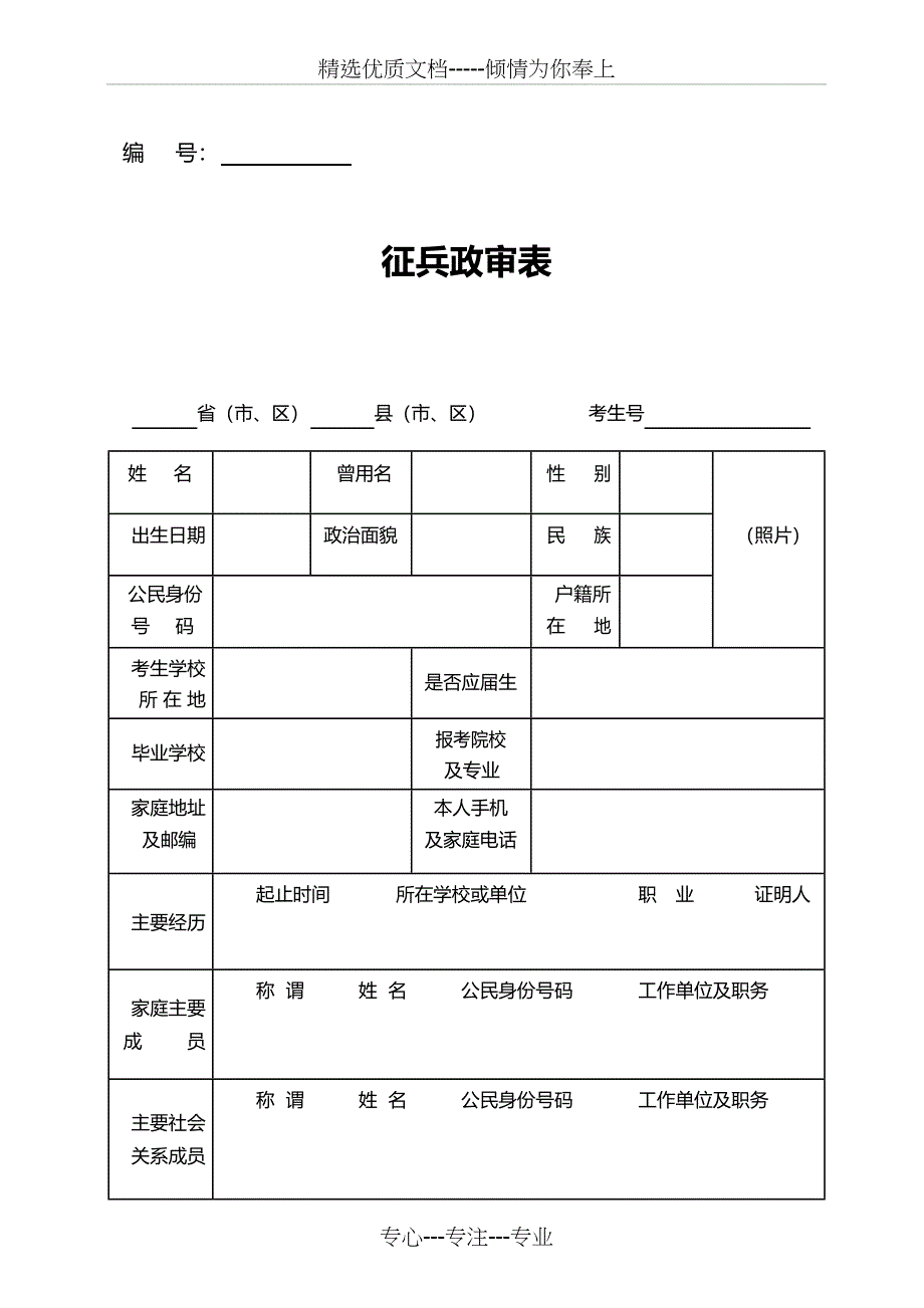 征兵政审表共5页_第1页